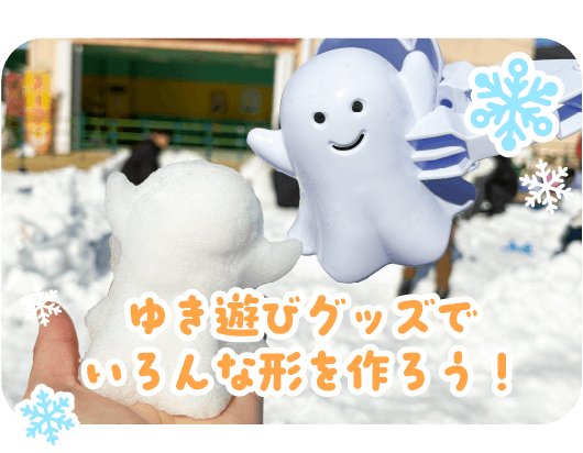 ゆき遊びグッズでいろんな形を作ろう