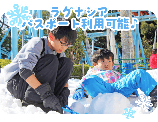 ラグナシアのパスポートで利用可能！