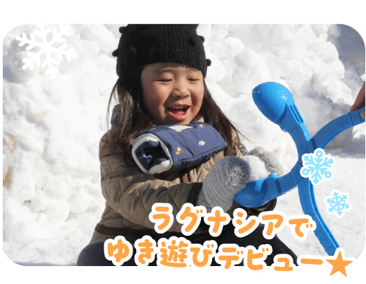 ラグナシアでゆき遊びデビュー