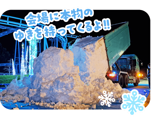 会場に本物のゆきを持ってくるよ！