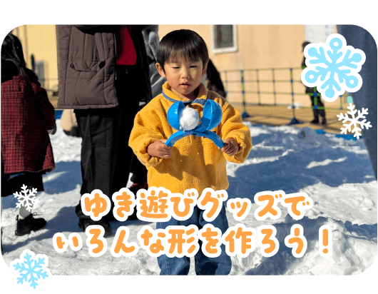 ゆき遊びグッズでいろんな形を作ろう