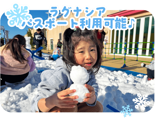 ラグナシアのパスポートで利用可能！