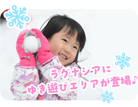 ラグナシアにゆき遊びエリアが登場！