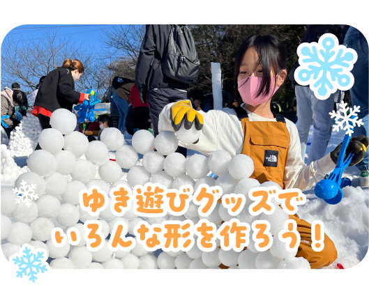 ゆき遊びグッズでいろんな形を作ろう
