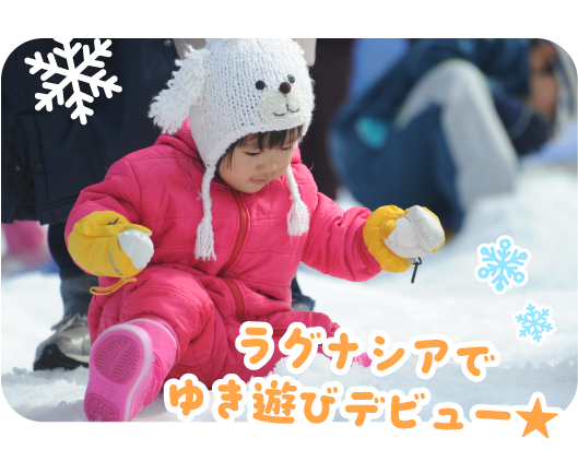 ラグナシアでゆき遊びデビュー