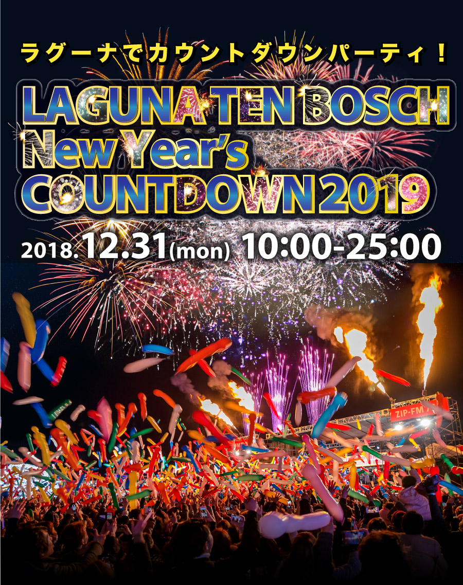 ラグーナニューイヤーズカウントダウンパーティ2019
