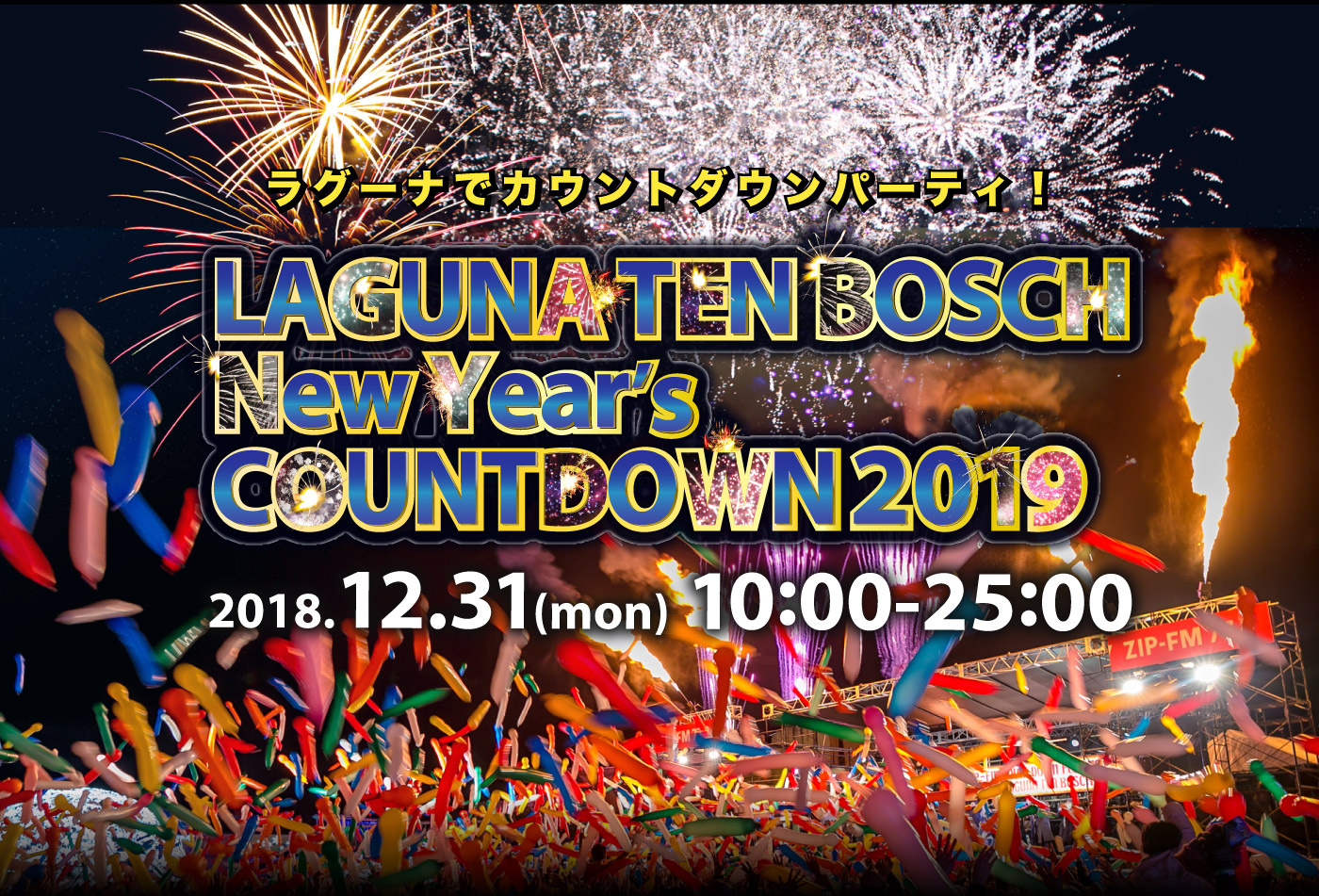 ラグーナニューイヤーズカウントダウンパーティ2019