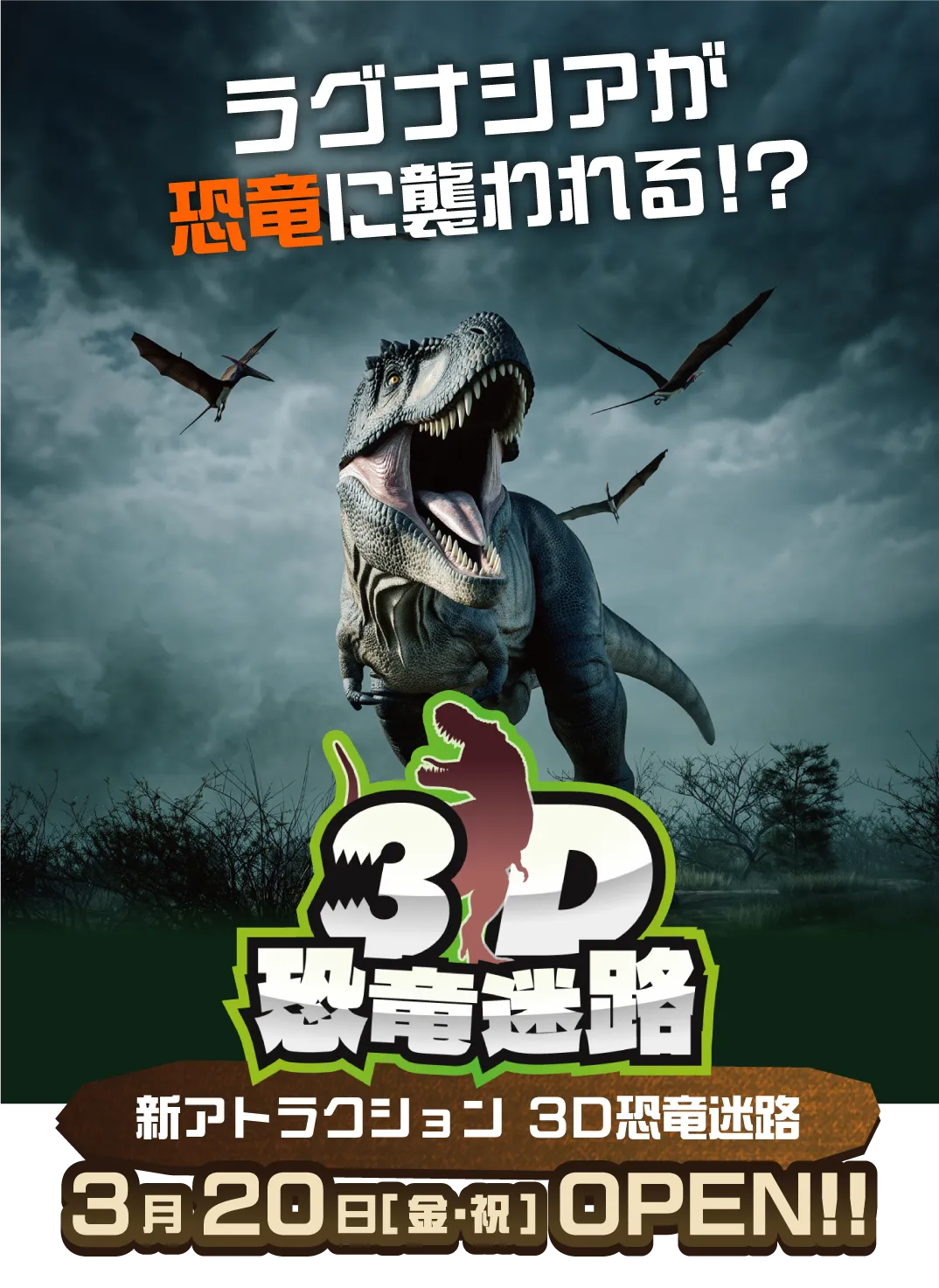 3D恐竜迷路
