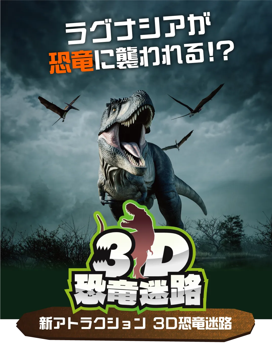 3D恐竜迷路