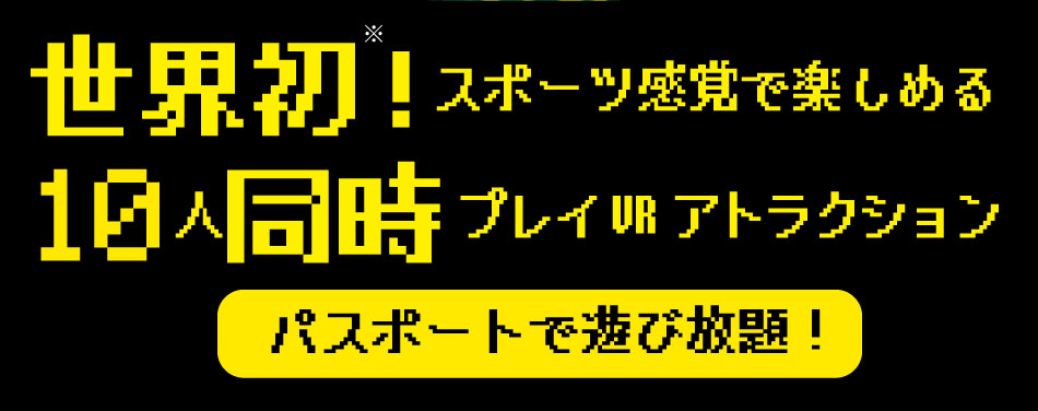 世界初！スポーツ感覚で楽しめる10人同時プレイVRゲーム