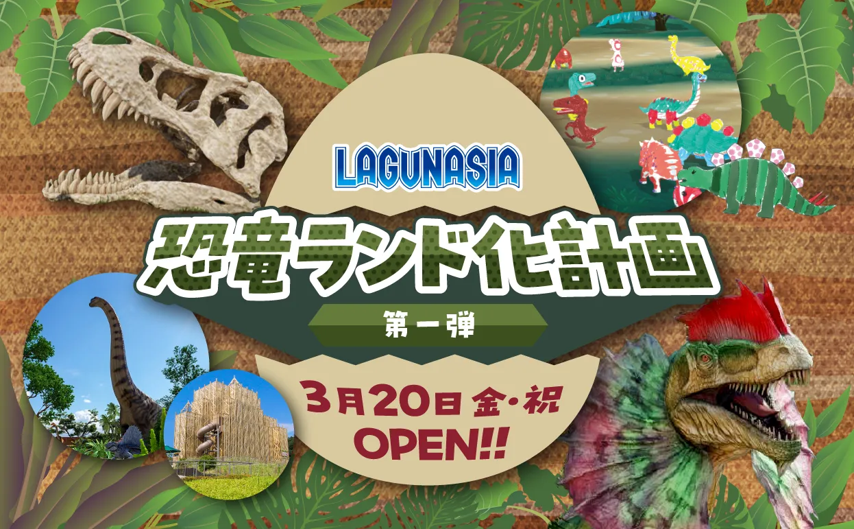 ラグナシア恐竜ランド化計画 第一弾
