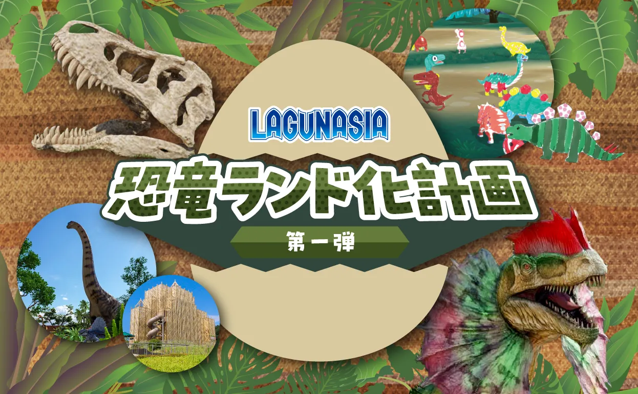 ラグナシア恐竜ランド化計画 第一弾