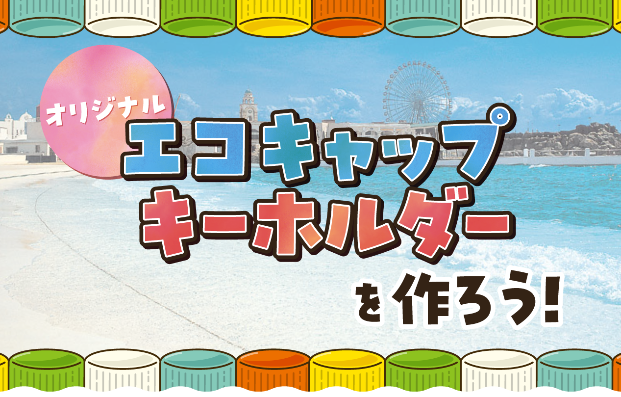 エコキャップキーホルダーを作ろう