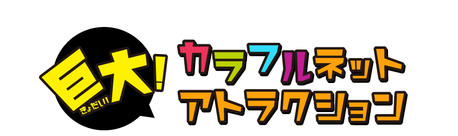 恐竜アスレチック ジュラグーン ラグーナテンボス