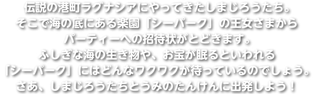 しまじろう シーパーク ラグーナテンボス