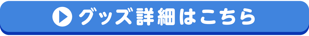 グッズ詳細はこちら