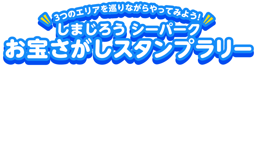 しまじろう シーパーク ラグーナテンボス