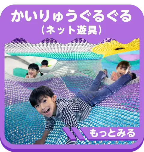 かいりゅうぐるぐる