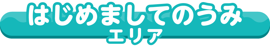 しまじろう シーパーク ラグーナテンボス