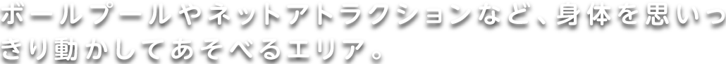 あわあわラグーンエリア