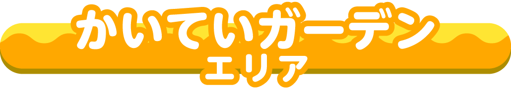 かいていガーデン