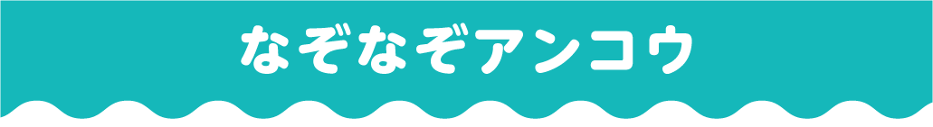 なぞなぞアンコウ