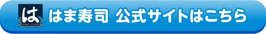 はま寿司 公式サイトはこちら