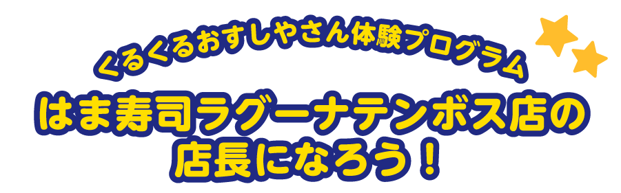 くるくるおすしやさん体験プログラム