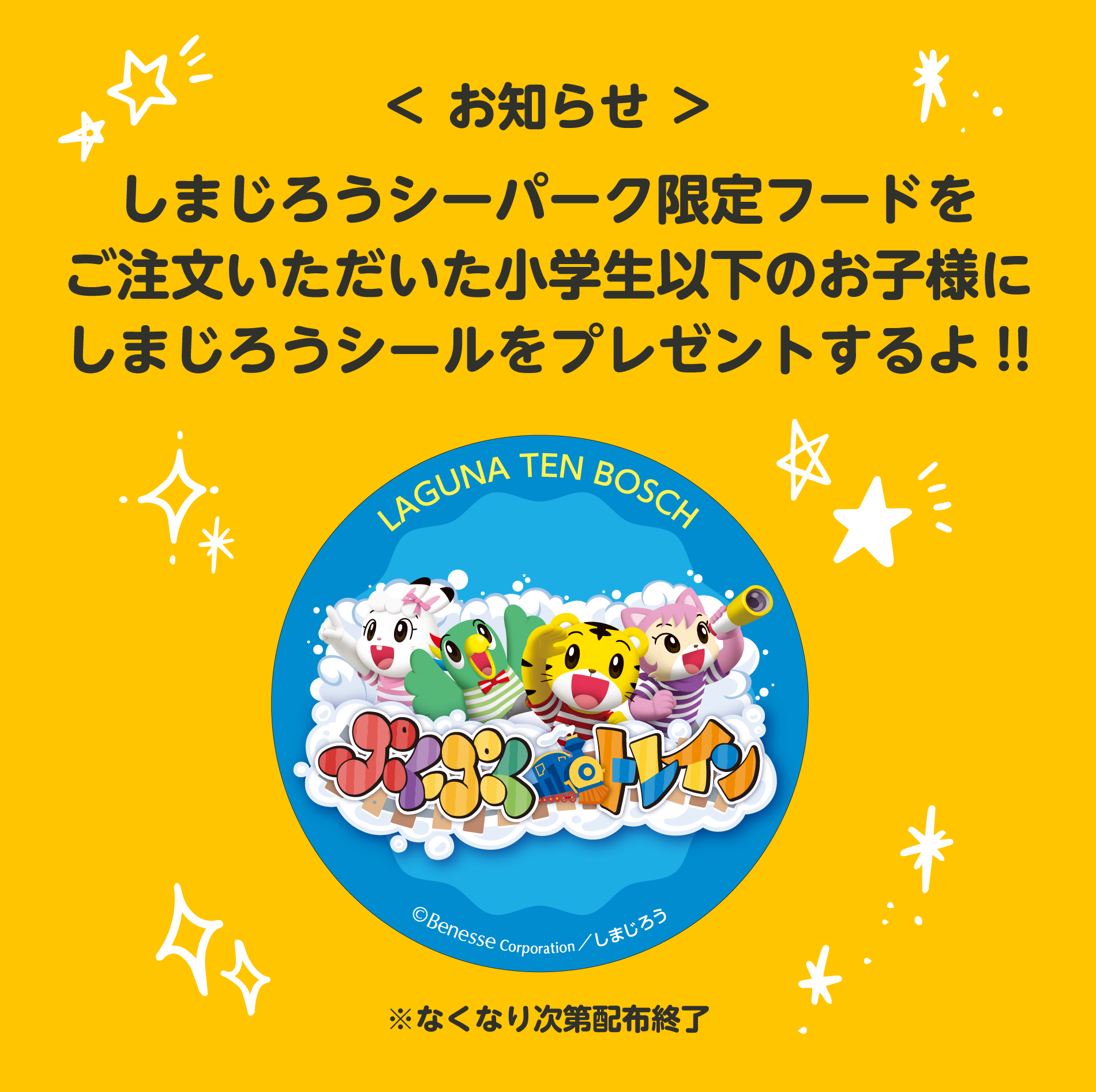 しまじろう シーパーク ラグーナテンボス しまじろう シーパーク ラグーナテンボス