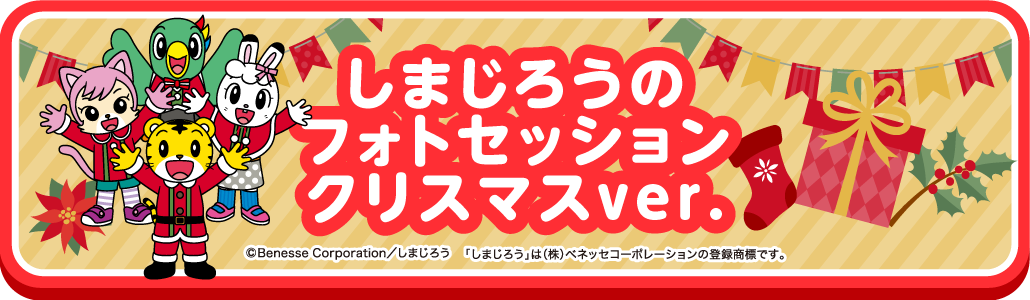 しまじろうのクリスマスフォトセッション