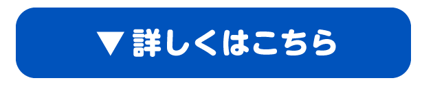 詳しくはこちら