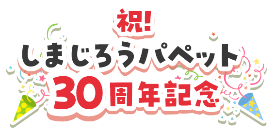 しまじろうの新春スペシャルステージ