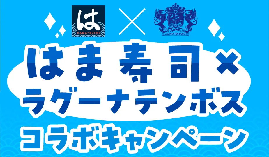はま寿司×ラグーナテンボス コラボキャンペーン