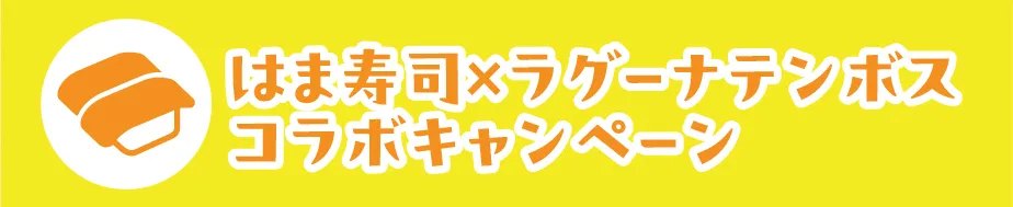 はま寿司×ラグーナテンボス コラボキャンペーン