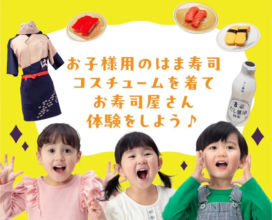 お子様用のはま寿司コスチュームを着てお寿司屋さん体験を使用♪