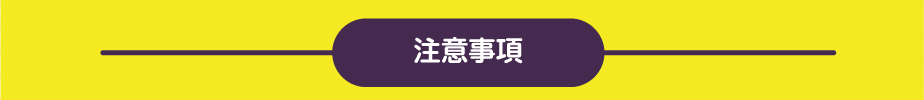 注意事項