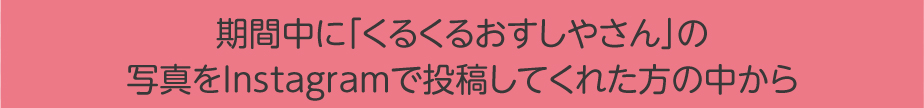 平日限定!!テーマパークラグナシア内 しまじろうシーパーク「くるくるおすしやさん体験プログラム」に参加してくれたお子さま全員に