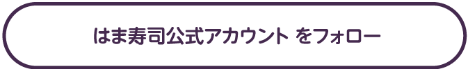 ラグナシア ペアパスポート or はま寿司お食事優待券を抽選で15名様にプレゼント