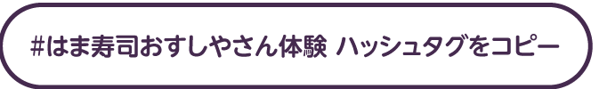 #はま寿司おすしやさん体験 ハッシュタグをコピー