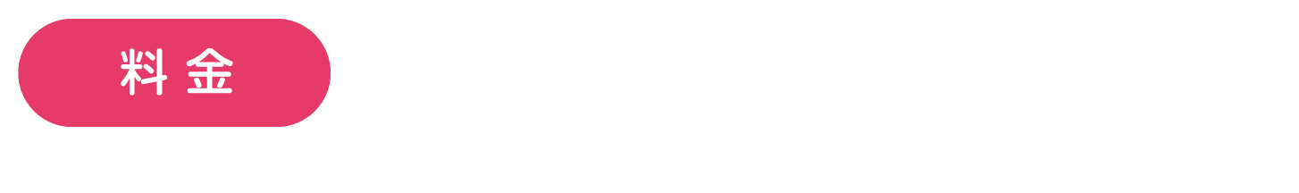 料金