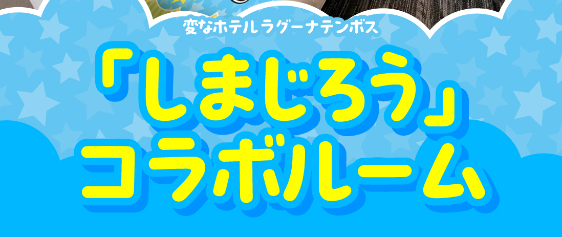 「しまじろう」コラボルーム