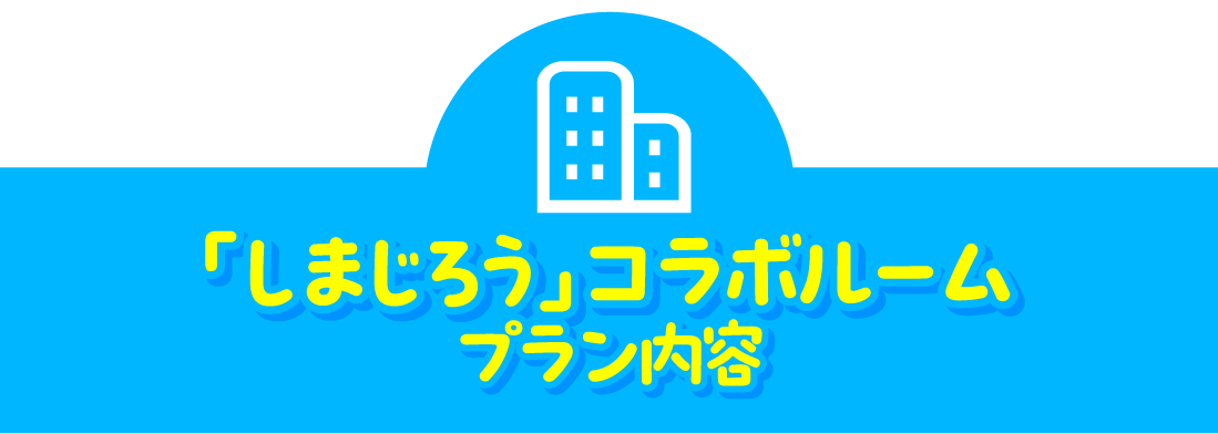 「しまじろう」コラボルームプラン内容