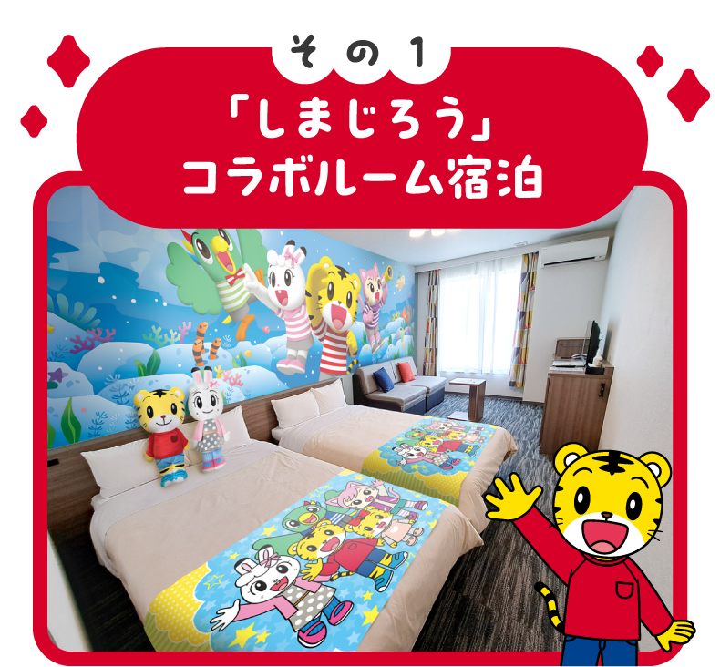 「しまじろう」コラボルーム宿泊