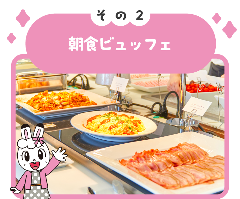 朝食ビュッフェ