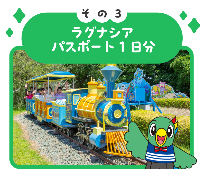 ラグナシアパスポート1日分