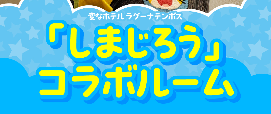「しまじろう」コラボルーム