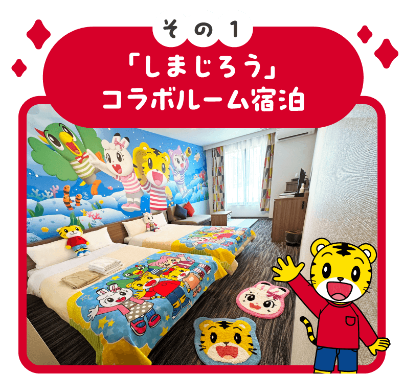 「しまじろう」コラボルーム宿泊