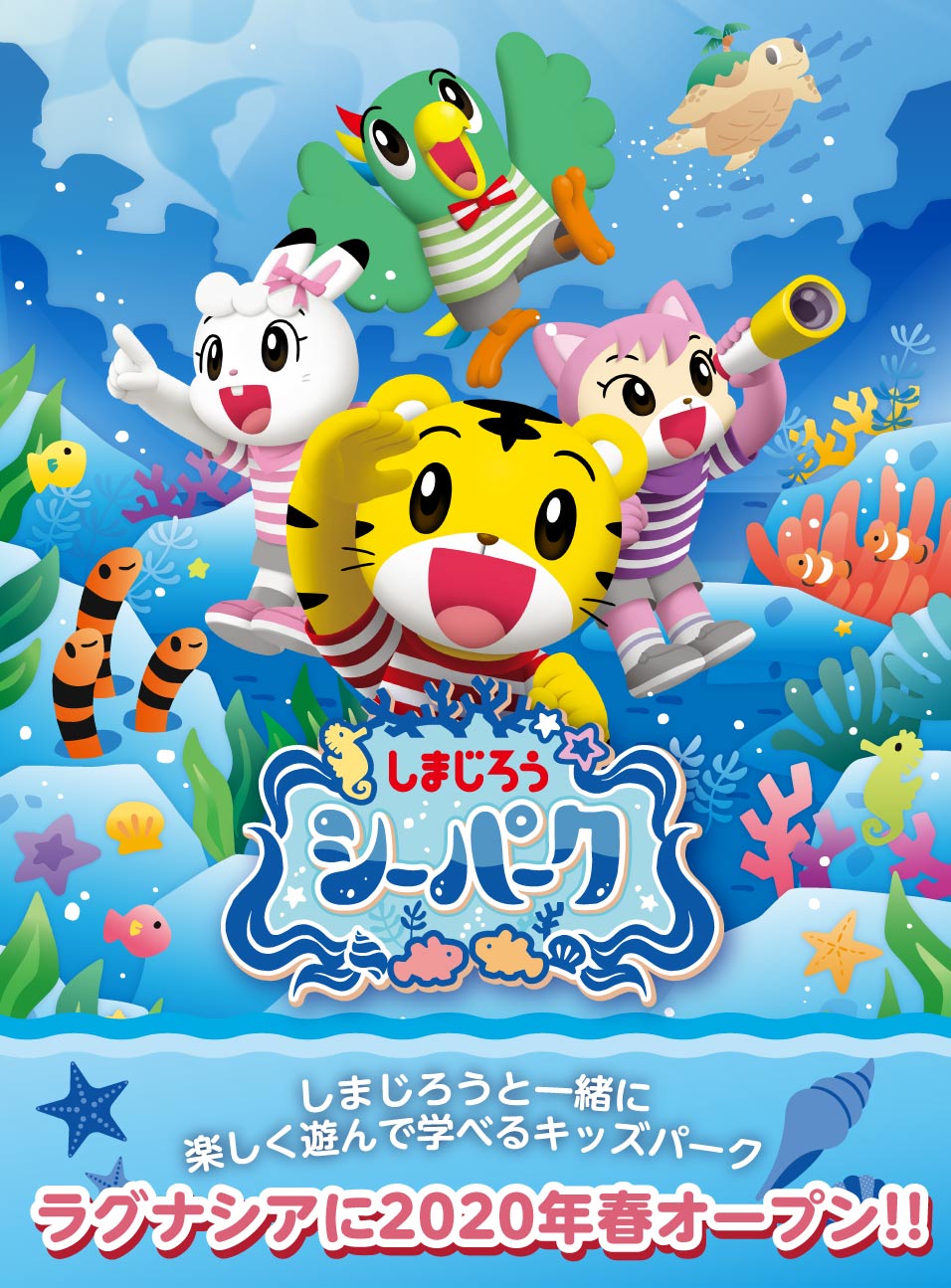 しまじろう シーパーク ラグーナテンボス しまじろう シーパーク ラグーナテンボス