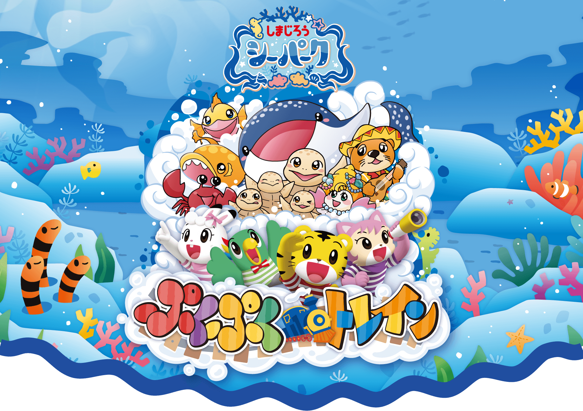 しまじろう シーパーク ぷくぷくトレイン ラグーナテンボス