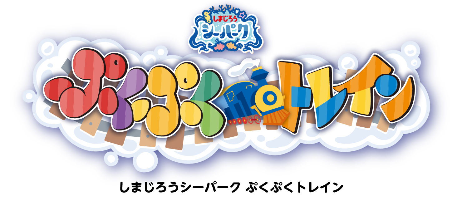 しまじろうシーパーク ぷくぷくトレイン